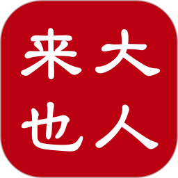 大人來也