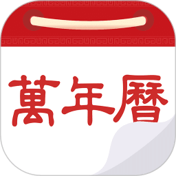 好運(yùn)到萬(wàn)年歷黃歷