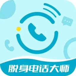 脫身電話大師