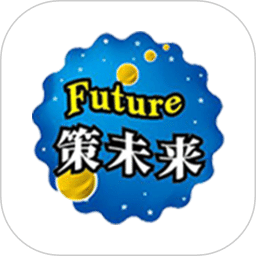 策未來