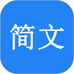 簡(jiǎn)文
