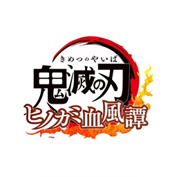 鬼滅之刃火之神血風譚