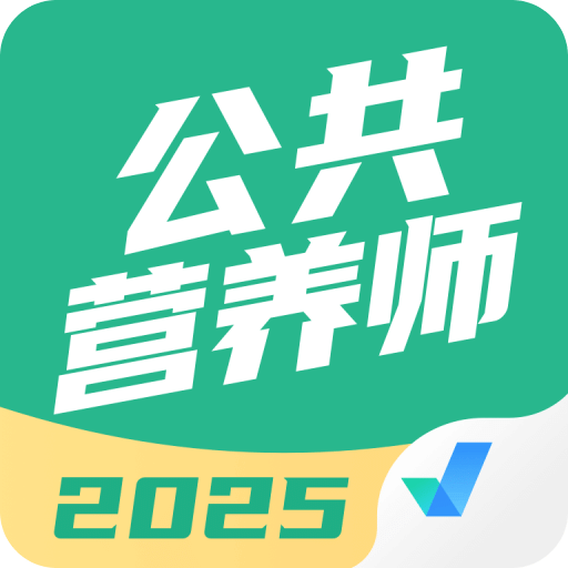 公共營養(yǎng)師考試聚題庫