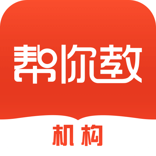 幫你教機(jī)構(gòu)版