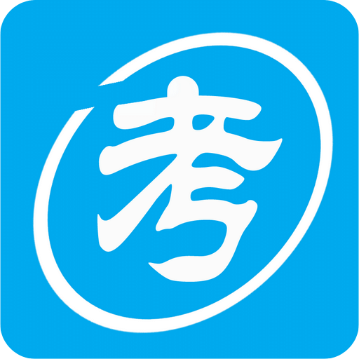 自考贏家