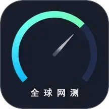 全球網(wǎng)測