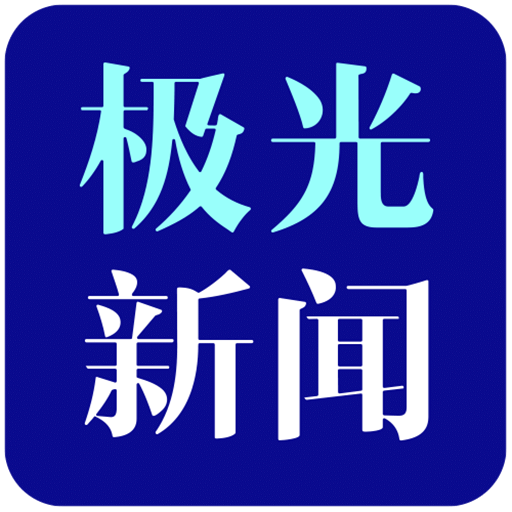 極光新聞