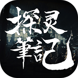探靈筆記