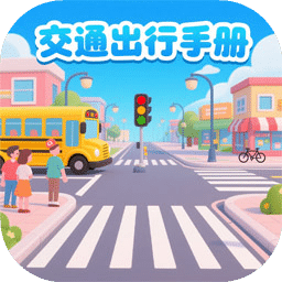 交通出行手冊