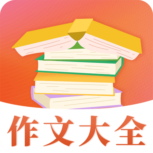 在線作文大全軟件