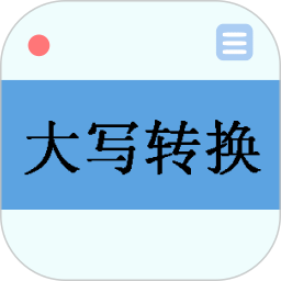 大寫(xiě)轉(zhuǎn)換