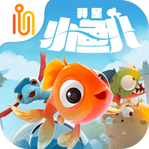 我是小魚兒