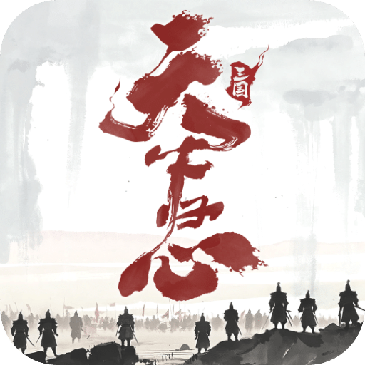 三國：天下歸心