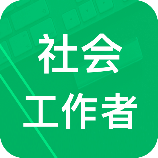 社會工作者題庫