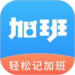輕松記加班