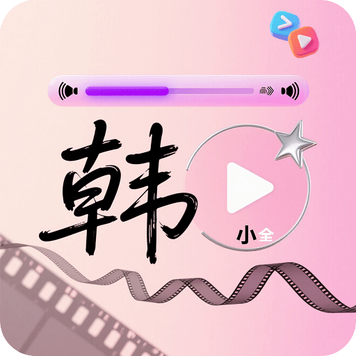 韓小全