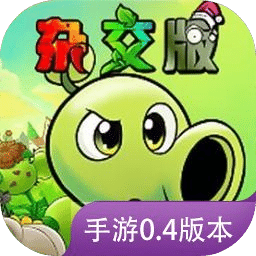植物大戰(zhàn)僵尸雜交版