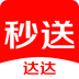 達達秒送