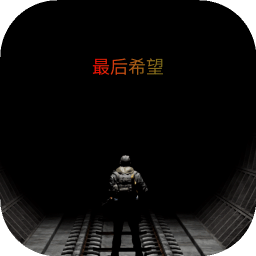 最后希望