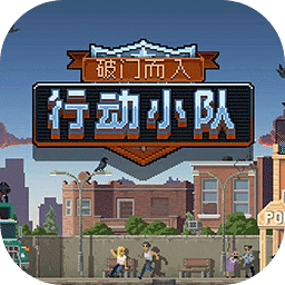 破門而入：行動小隊
