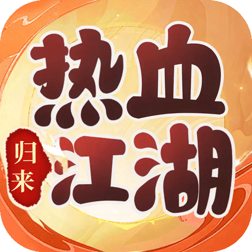 熱血江湖：歸來