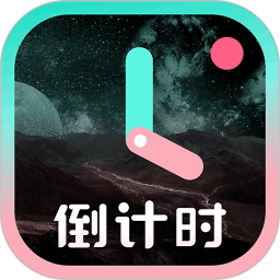 一古倒計(jì)時(shí)