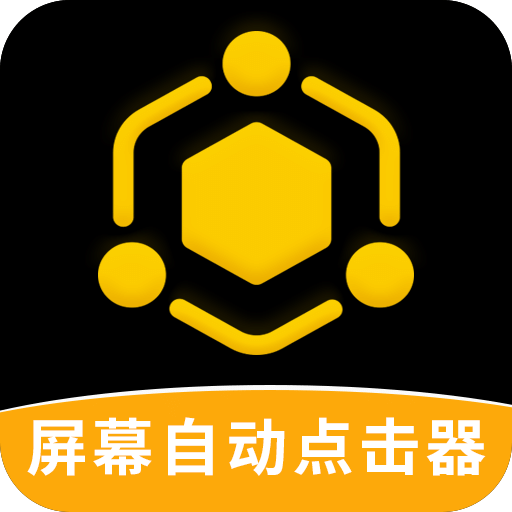 屏幕自動點擊器