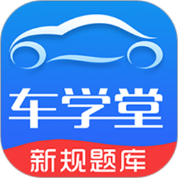車學堂