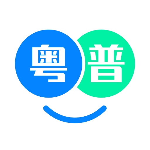粵語翻譯幫