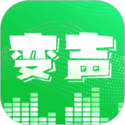 變聲器