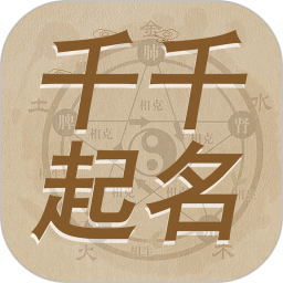 千千起名軟件