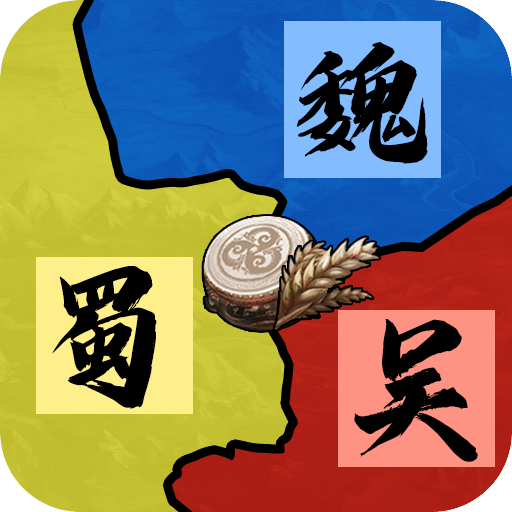 三國：天下歸心