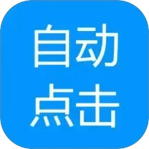 自動點擊專家