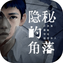 隱秘的角落