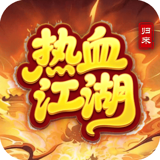 熱血江湖：歸來(lái)