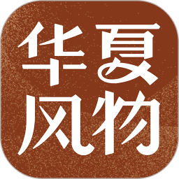 華夏風物