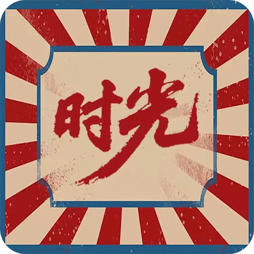 時(shí)光