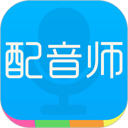 配音師