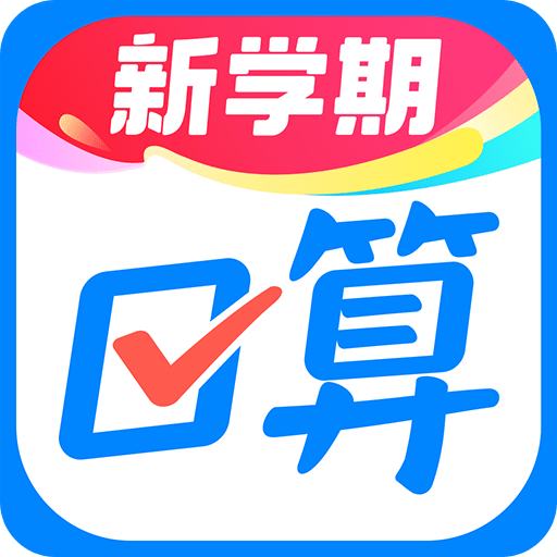 作業(yè)幫口算