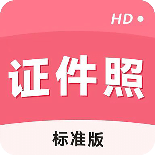 手機證件照