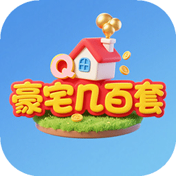 豪宅幾百套