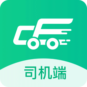 成豐貨運司機端
