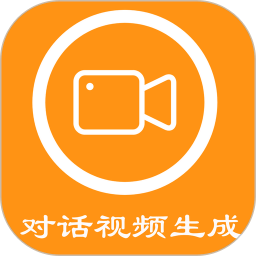 對(duì)話視頻生成器