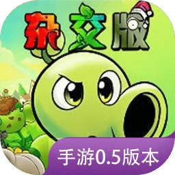植物大戰(zhàn)僵尸雜交版