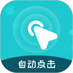 屏幕自動(dòng)點(diǎn)擊王