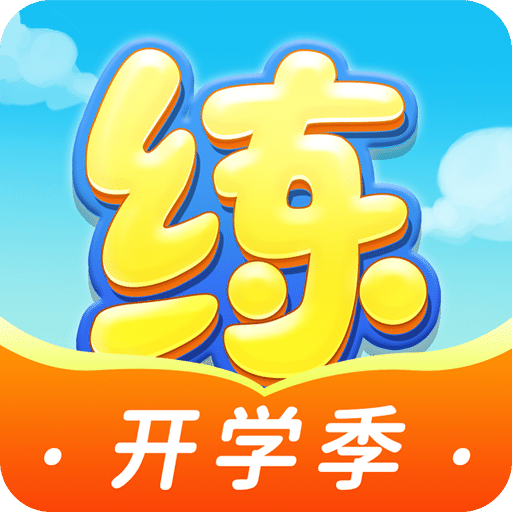 天天練