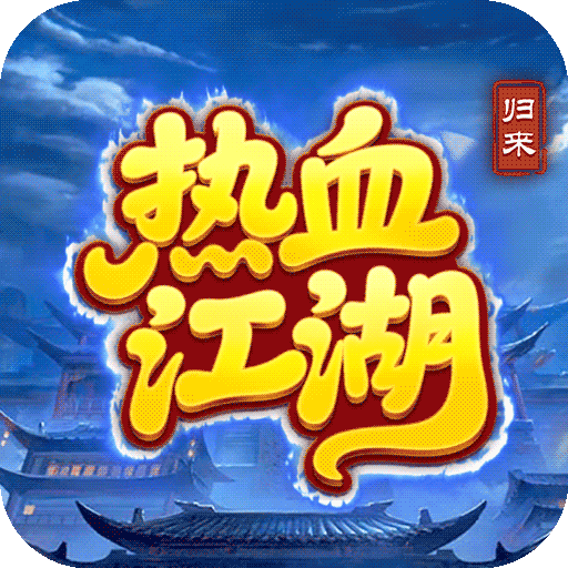 熱血江湖：歸來