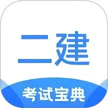 二級建造師考試寶典