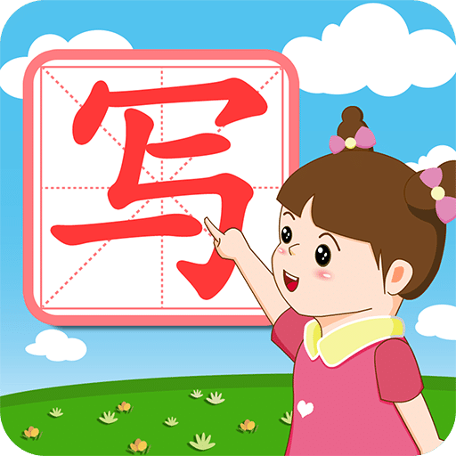 我愛寫字