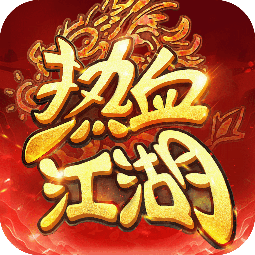 熱血江湖：歸來